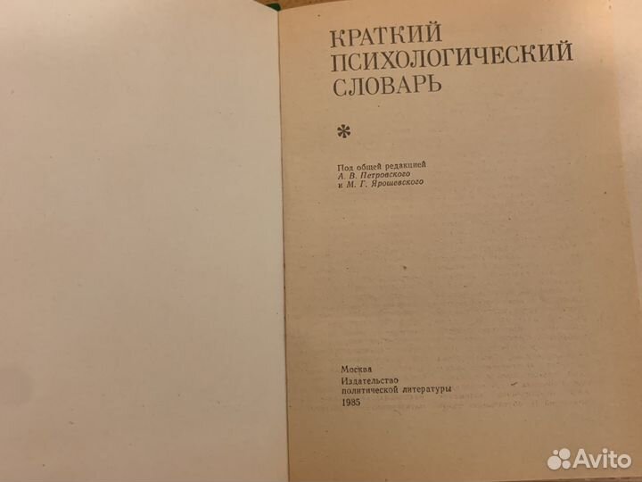 Краткий психологический словарь