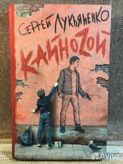 Кайнозой. Кайноzой. Лукьяненко Сергей