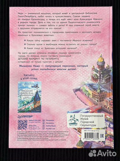 Приключения мышонка Недо в Санкт - Питербурге