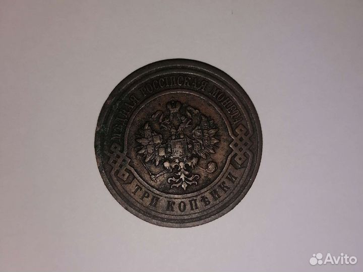 3 копейки 1916 года