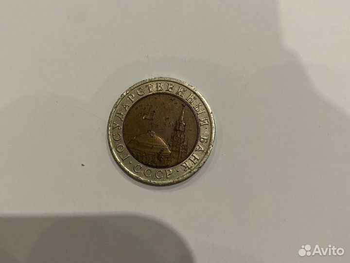 10 рублей СССР 1991 г