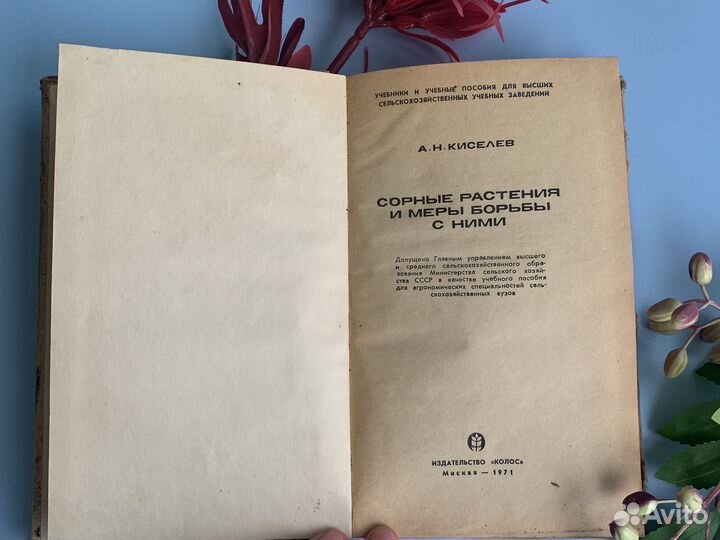 Книга СССР сорные растения и методы борьбы Кисилев