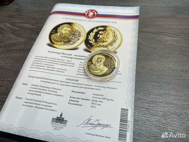 Медаль «Великие россияне. Александр Невский», 38