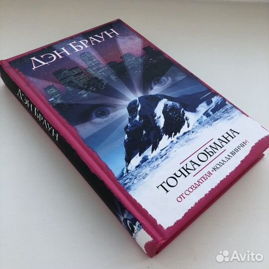 Дэн Браун Точка обмана