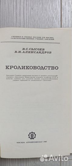 Кролиководство.1985 (в.сысоев,в.александров)
