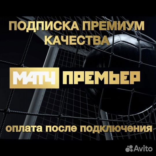 Матчпремьер Премиум Подписка 6 Месяцев