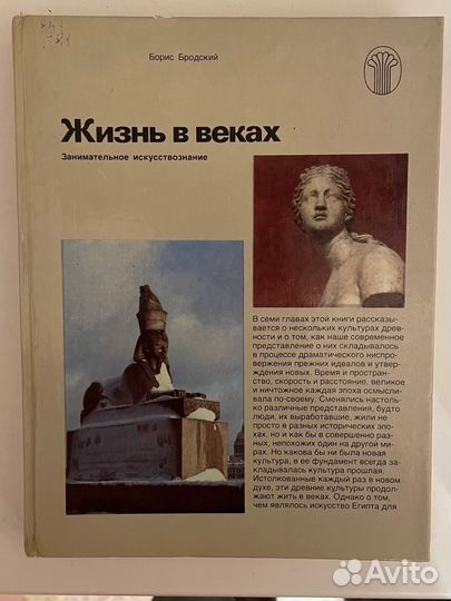 Борис Бродский Жизнь в веках