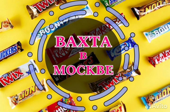 Вахта в Москве / Кладовщик на склад батончиков