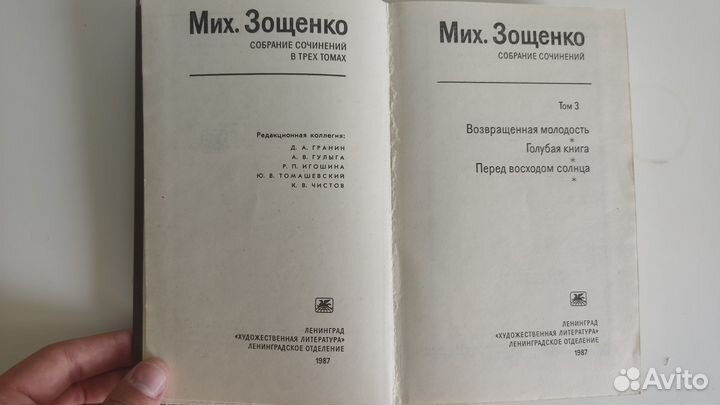 Зощенко М. 1986 год. Собрание сочинений в трех том