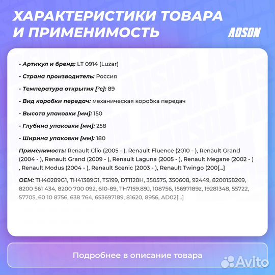 Термостат для ам Renault Fluence (10) Megane II