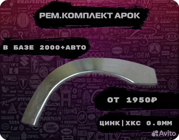 Ремкомплект арок