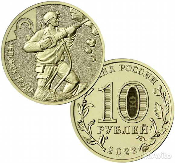 10 рублей 2022 добывающей человек труда шахтёр