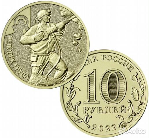 10 рублей 2022 добывающей человек труда шахтёр