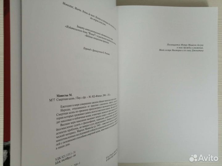 Смертная казнь (2008г.) / М. Монестье