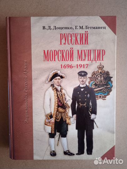 Доценко В.Д., Гетманец Г.М. Русский морской мундир