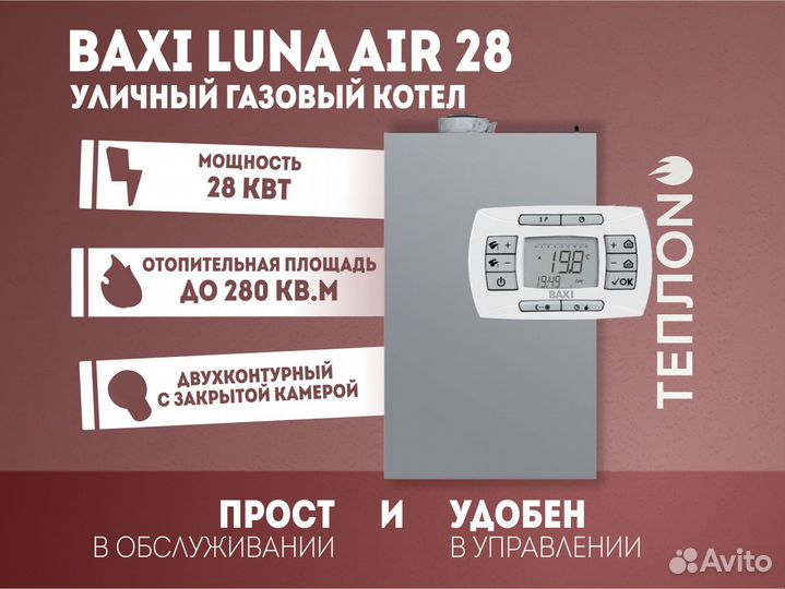 Газовый котел Baxi luna AIR 28 (28 кВт) уличный