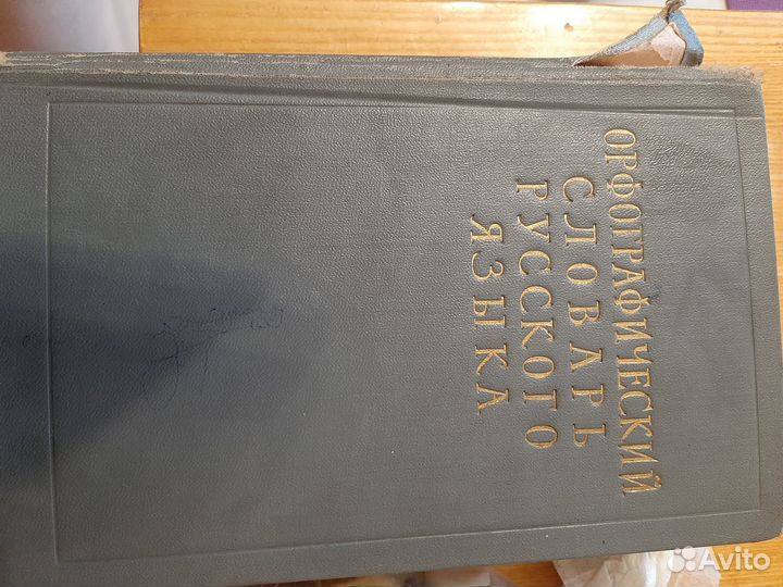 Ожегов: Орфографический словарь русского языка