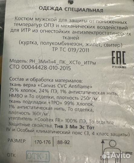 Спецодежда зимняя Роснефть