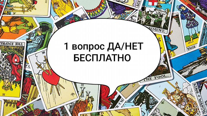 Таролог бесплатно