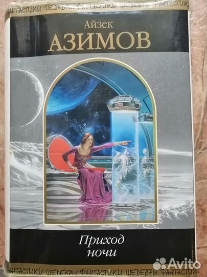 Айзек Азимов 