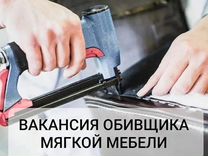 Работа обивщик мягкой мебели вакансии