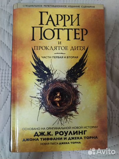 Гарри поттер и проклятое дитя