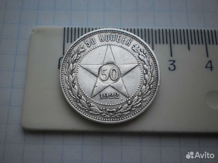 Монета РСФСР полтинник 50 копеек 1922 г пл Серебро