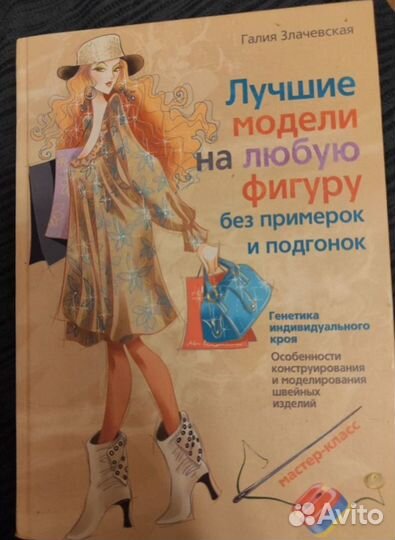 Шитье моделирование конструирование много книг