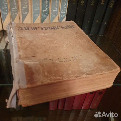 Островский, гослитиздат 1947 год издания