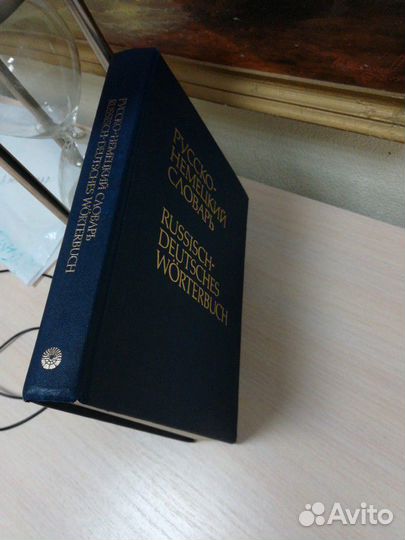 Словарь русско - немецкий