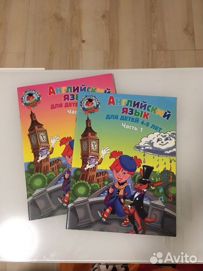 Англ. язык для детей 4-5 лет, 2 части Ломоносов.шк
