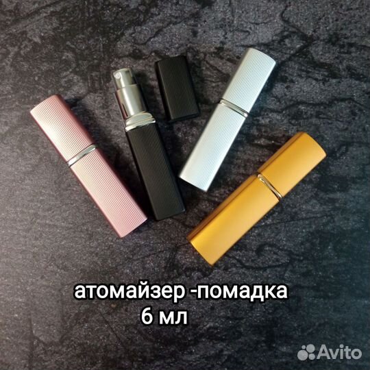 Атомайзер -помадка для духов