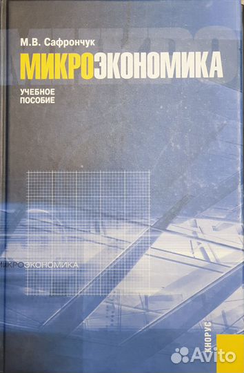 Микроэкономика М.В. Сафрончук