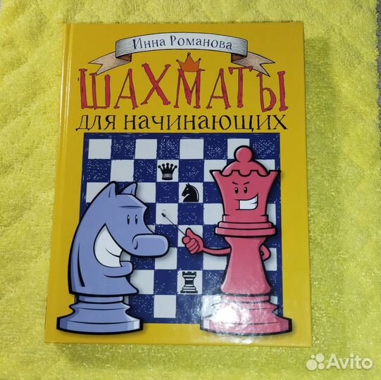 Книга по шахматам для начинающих