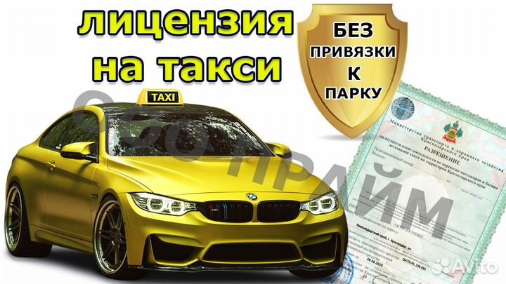 Лицензия на такси без ип и ооо