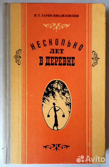 Несколько лет в деревне. Гарин - Михайловский
