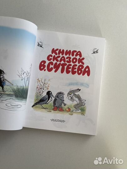Книга сказок В. Сутеева