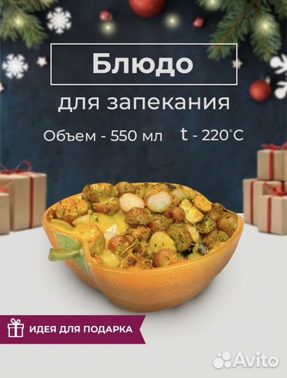 Блюдо для запекания