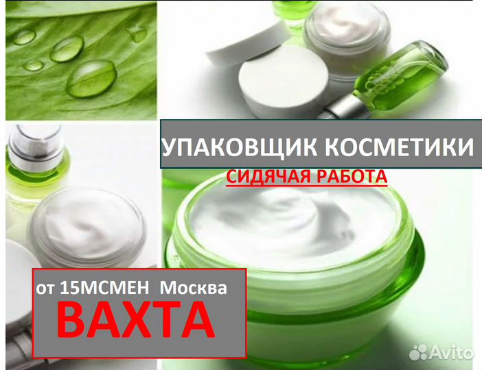Вахта сидя упаковка косметики В Новой Москве