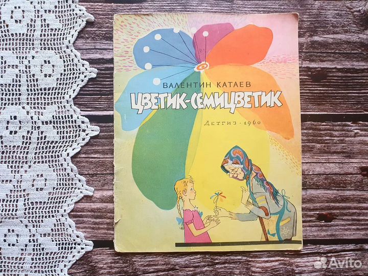 Катаев. Цветик-семицветик 1960 г