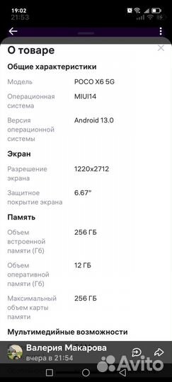 Xiaomi Poco X6, 12/256 ГБ