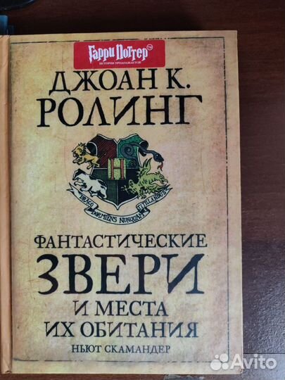 Дж.Роулинг дополнения к книгам о Гарри Поттере