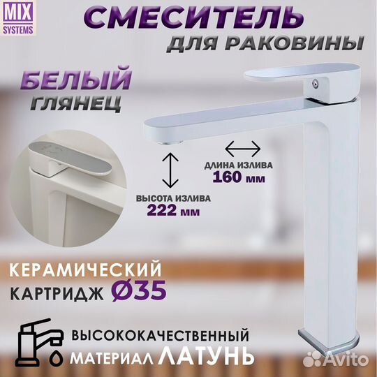 Смеситель для раковины белый высокий