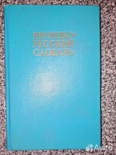 Немецко - русский словарь 20 000 слов