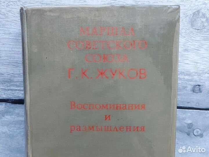 Книга Маршал Советского Союза Г. К. Жуков 1970