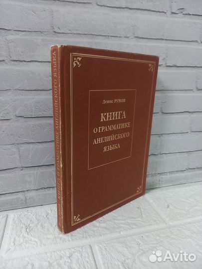 Рунов Д. Книга о грамматике английского языка