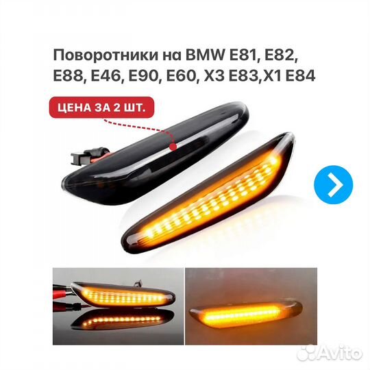 Поворотники на BMW E81 Е46 E90 E91 Е60 E61 E83 E84