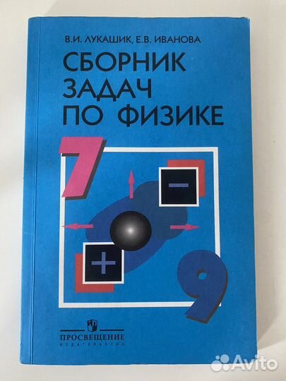 Сборник задач по физике 7 9 класс лукашик