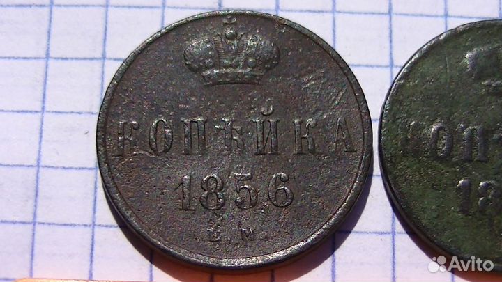 Копейка 1856г. ем