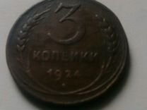 Монета3коп.1924год